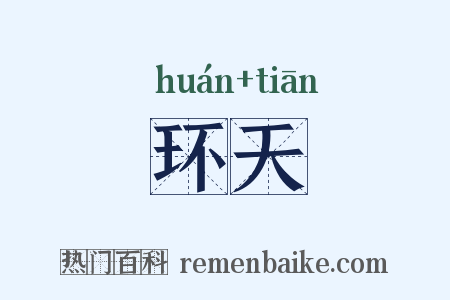 环天是什么意思的图片